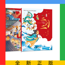 中国传统节日故事绘本元宵+中国传统节日故事绘本二月二共2册