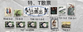 特49及 T3～T42信销票11枚