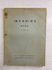 《孙子兵法》译注(附曹操注)征求意见稿（16开油印）原版如图、内页干净