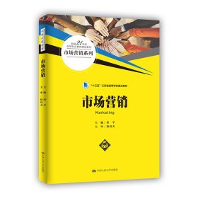 市场营销（新编21世纪高等职业教育精品教材·市场营销系列）