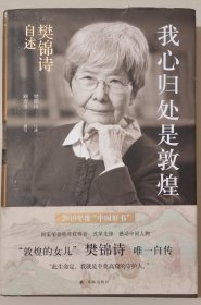 我心归处是敦煌：樊锦诗自传