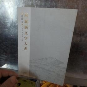 河北新文学大系.诗歌卷
