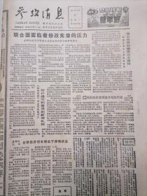 参考消息1991年12月31