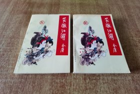 笑傲江湖 中下 锁线装订【2本合售】