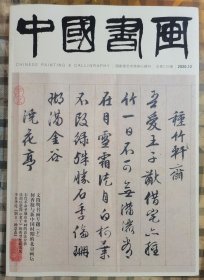 中国书画（2020年第12期 文征明书法专题 下）