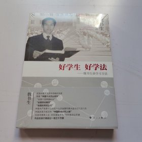 好学生 好学法 魏书生谈学习方法