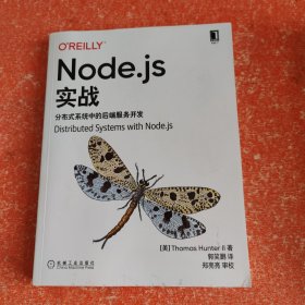 Node.js实战：分布式系统中的后端服务开发