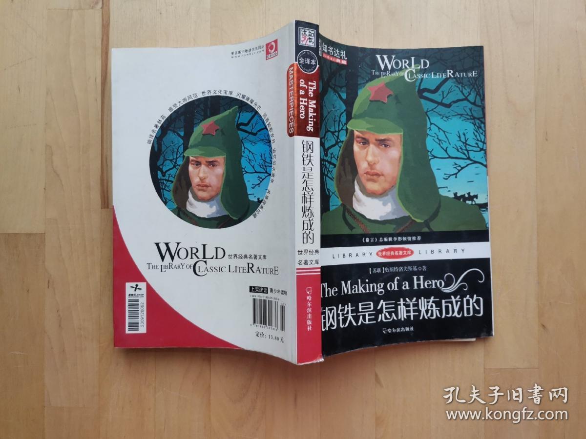 世界经典名著文库：钢铁是怎样炼成的 /[苏联]奥斯特洛夫斯基