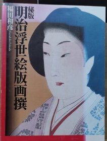 秘版 明治浮世绘版画撰 浮世绘春画研究大师福田和彦 作品