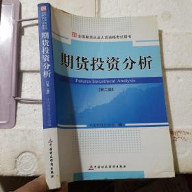 全国期货从业人员资格考试用书：期货投资分析（第2版）