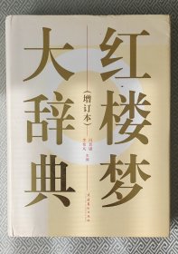 红楼梦大辞典：修订本