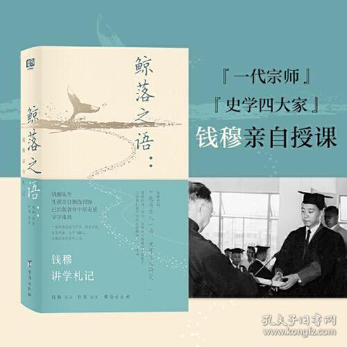 鲸落之语：钱穆讲学札记（国学界“一代宗师”“史学四大家”钱穆一对一授课。钱穆亲自删改，字字珠玑的国学精华之书，学习国学有捷径。）