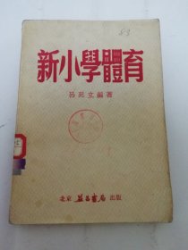 新小学体育（吕廷立编著，北京益昌书局1951年初版3千册）2024.5.17日上