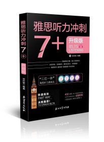 雅思听力冲刺7+（雅思听力高分冲刺 机经自学模考试题）