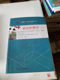 社区护理学（一）（2017年版）自学考试教材