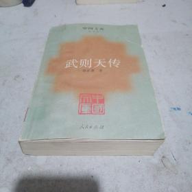 武则天传