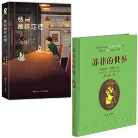 全新正版 费马最终定理+苏菲的世界2册 (日)日冲樱皮|译者:金明兰 9787550023505 百花洲文艺