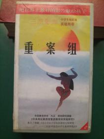 录像带《重案组》【三辰影库 小学生电影课实验用带 全国教育科学“九五”规划研究课题《中央电化教育馆素质教育的实验研究》重点子课体《为小学生开设电影课的实验研究——三辰影库促进小学生素质的提高》 把世界上最好的影片献给孩子】