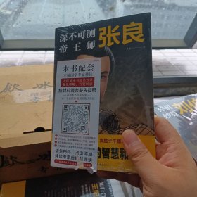 深不可测帝王师：张良（正版塑封）