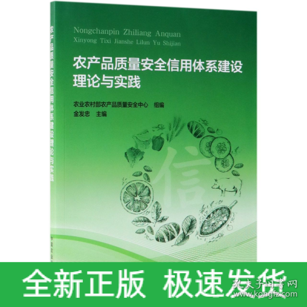 农产品质量安全信用体系建设理论与实践