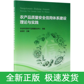 农产品质量安全信用体系建设理论与实践