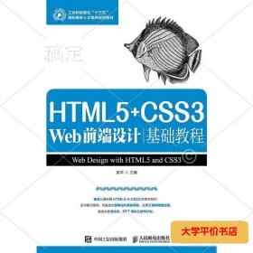 HTML5+CSS3 Web前端设计基础教程