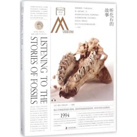 【正版书籍】走进中国科学院博物馆丛书：听化石的故事精装