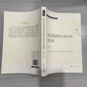 (英文版)贝尔纳诺斯小说中的圣洁观(16开)
