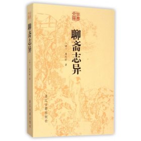 聊斋志异/古典文库