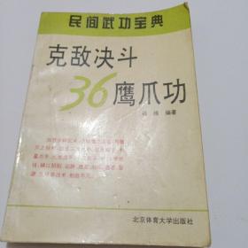 克敌决斗36鹰爪功