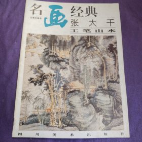 名画经典张大千工笔山水