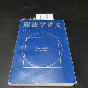 刑法学讲义（火爆全网，罗翔讲刑法，通俗有趣，900万人学到上头，收获生活中的法律智慧。人民日报、央视网联合推荐）