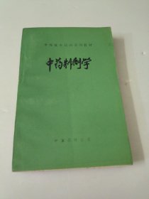 中药制剂学