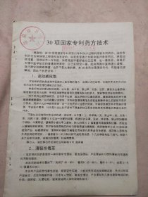 30项国家专利药方技术（北京市卫生局自印资料， 并盖有北京市卫生局印章及审用印章，详见 如图）具有收藏价值。