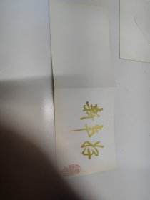 袁晓园毛笔手写款贺卡（4页5面）