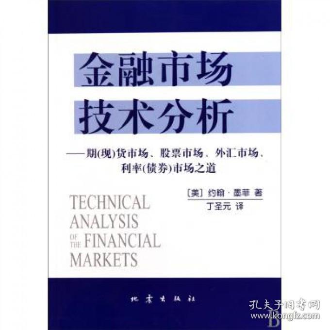 金融市场技术分析--期现货市场市场外汇市场利率债券市场之道 普通图书/经济 (美)约翰·墨菲|译者:丁圣元 地震 9787502836894