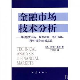 金融市场技术分析--期现货市场市场外汇市场利率债券市场之道 普通图书/经济 (美)约翰·墨菲|译者:丁圣元 地震 9787502836894