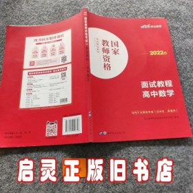 中公教师 教师资格证2022高中数学面试国家教师资格考试辅导教材面试教程高中数学