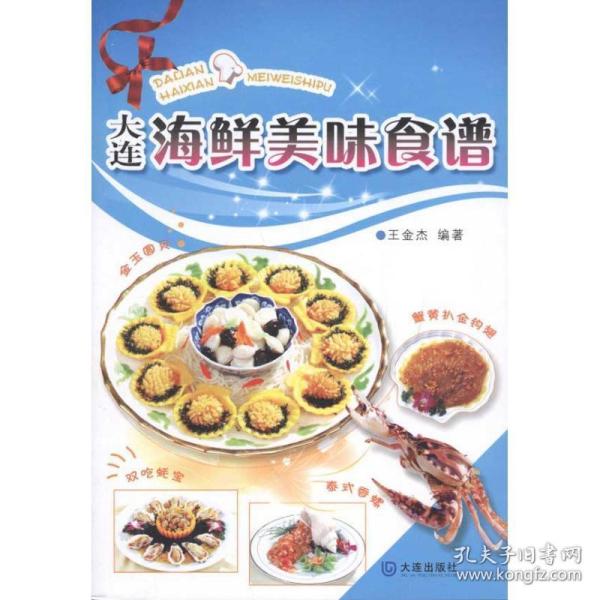 大连海鲜美味食谱 烹饪 王金杰  新华正版