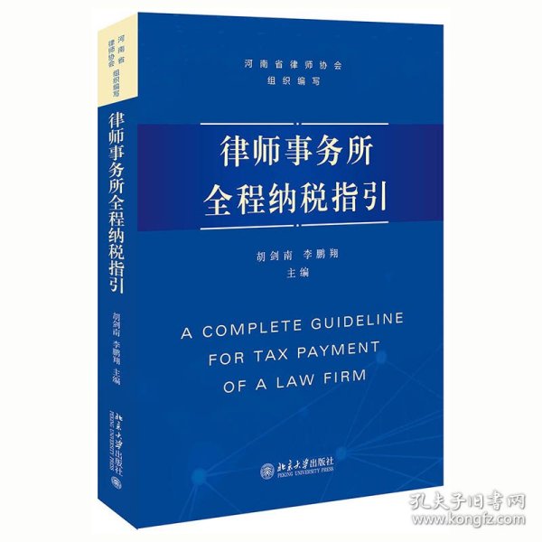 【正版新书】律师事务所全程纳税指引