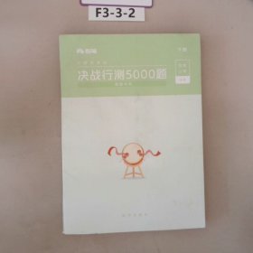 公务员考试决战行测5000题数量关系上