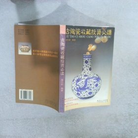 古陶瓷收藏投资必读 魏伟新 9787807283256 广东省出版社