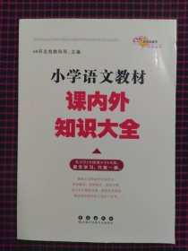 小学语文教材课内外知识大全