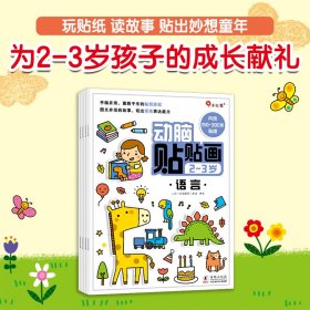 动脑贴贴画2-3岁（全4册）儿童贴纸书幼儿益智图书启蒙专注力贴贴画邦臣小红花