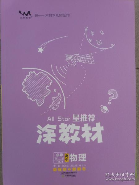 新教材2021版涂教材高中物理必修第二册-人教版（RJ）星推荐