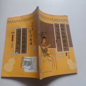 局方发挥 内外伤辨惑论