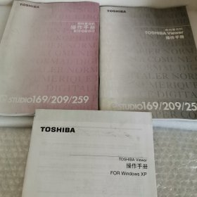 （E排）东芝数码复合机TOSHIBA Viewer操作手册e.STUDLO169/209/259+数码复合机操作手册复印功能部分169/209/259＋TOSHIBA Viewer操作手册FOR Windows XP，三册合售