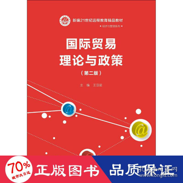 国际贸易理论与政策(第二版）(新编21世纪远程教育精品教材·经济与管理系列)