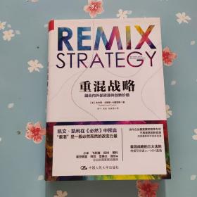 重混战略：融合内外部资源共创新价值