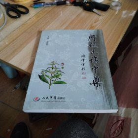 周超凡論中藥（簽名本）